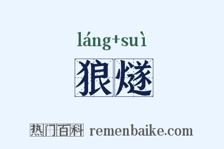 狼燧是什么意思的图片